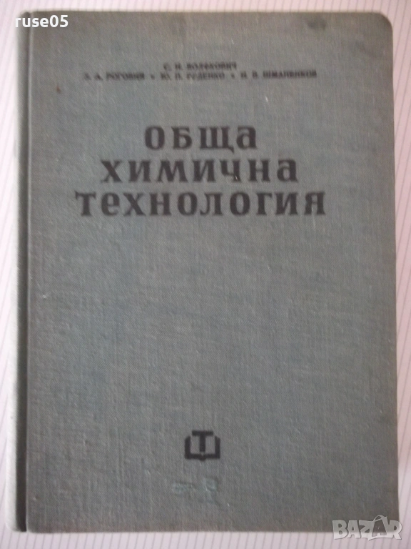 Книга "Обща химична технология-том II-С.Волфкович" - 940 стр, снимка 1