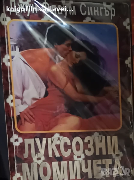 Джун Флаум Сингър - Луксозни момичета (1994), снимка 1