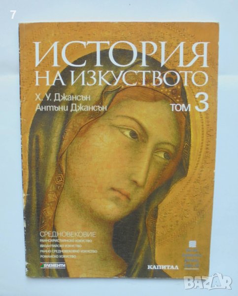 Книга История на изкуството. Том 3: Средновековие - Х. У. Джансън, Антъни Джансън 2008 г., снимка 1