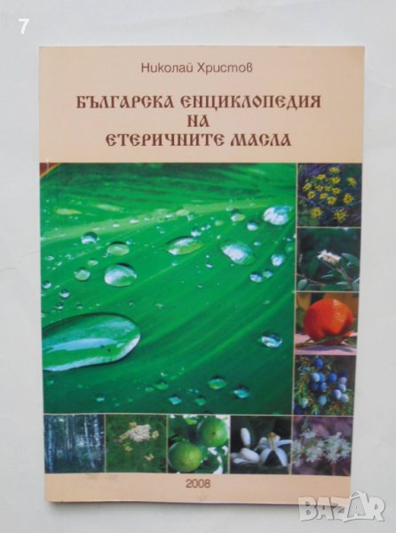 Книга Българска енциклопедия на етеричните масла - Николай Христов 2008 г., снимка 1