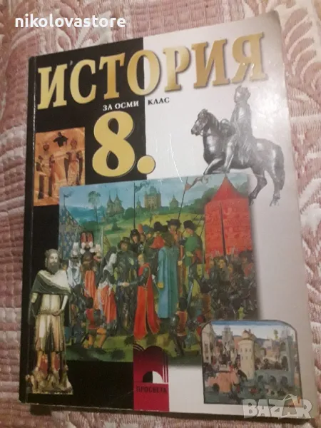 учебник по История 8-ми клас Просвета , снимка 1