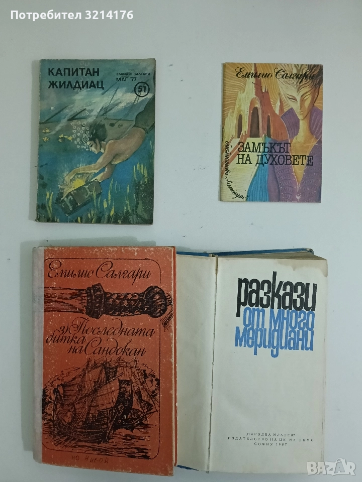 Замъкът на духовете - Емилио Салгари (Отлично състояние), снимка 1