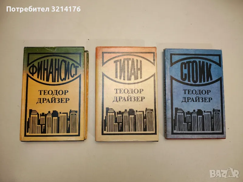Финансист - Теодор Драйзер, снимка 1