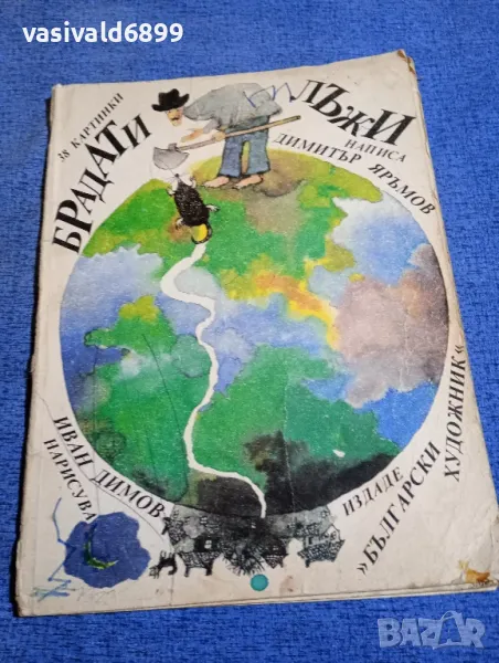 Димитър Яръмов - Брадати лъжи , снимка 1