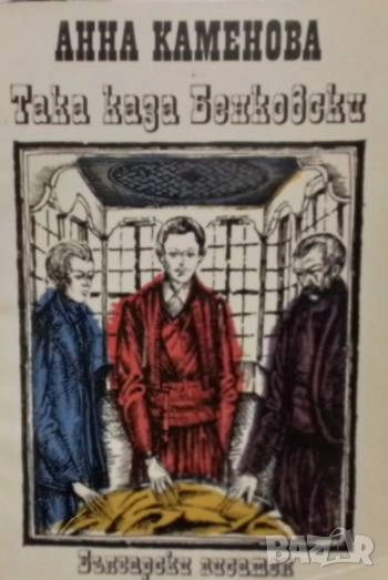 Така каза Бенковски Повест за юноши Анна Каменова, снимка 1