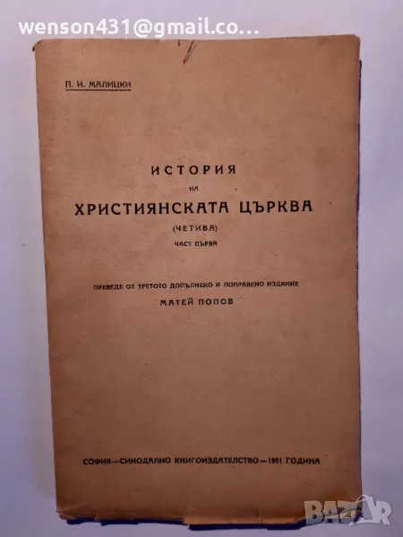 История на християнската църква   Н П  Малитски, снимка 1