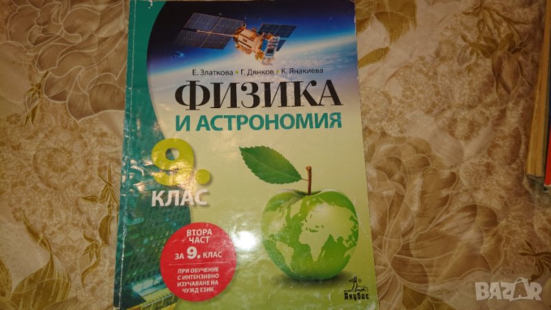 Учебник за 9 клас физика  , снимка 1