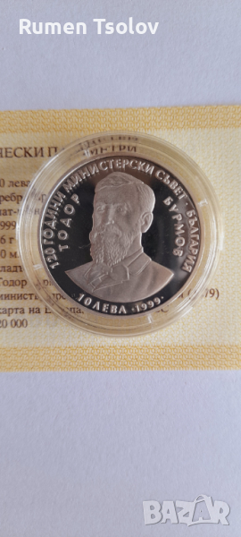 10 лева 1999 год 120 години министерски съвет Тодор Бурмов, снимка 1
