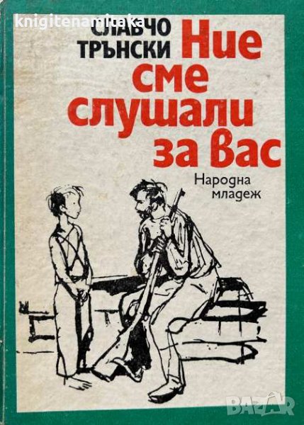 Ние сме слушали за вас - Славчо Трънски, снимка 1