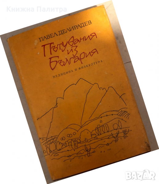 Пътувания из България -Павел Делирадев, снимка 1