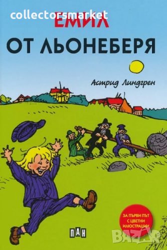 Емил от Льонеберя / Твърда корица, снимка 1