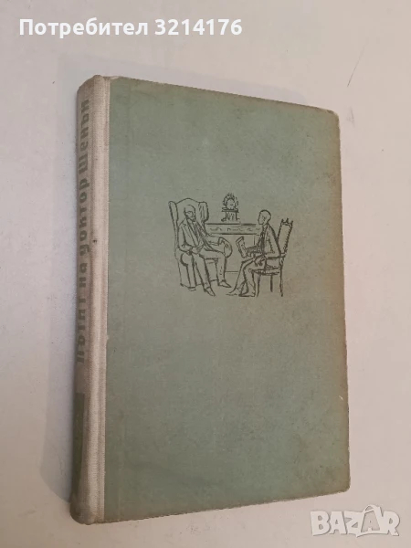 Пътят на доктор Шенън - Арчибалд Кронин, снимка 1