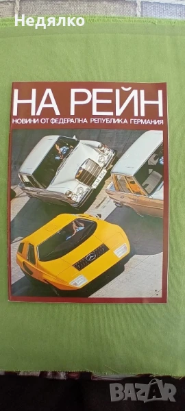 На Рейн,1981г,рядко авто Бг списание , снимка 1