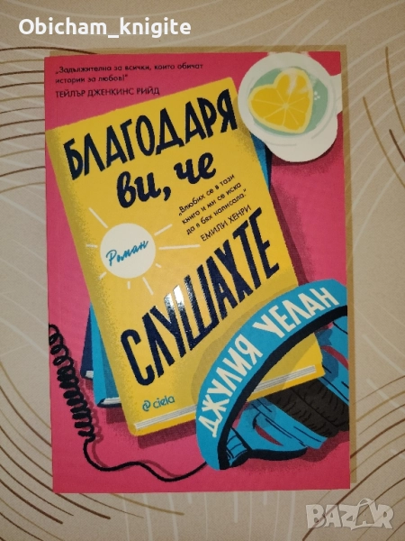 Благодаря ви, че слушахте - Джулия Уелан, снимка 1