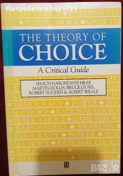 Теория за избора - критическо ръководство / The Theory of Choice. A Critical Guide, снимка 1