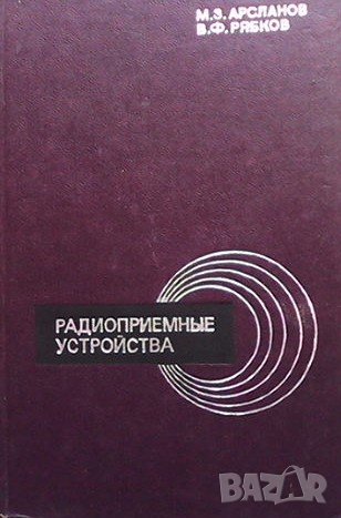 Радиоприемные устройства М. З. Арсланов, снимка 1