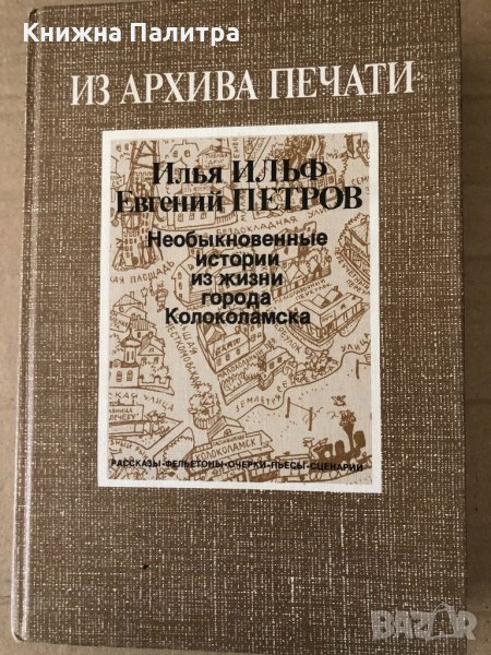 Необыкновенные истории из жизни города Колоколамска  , снимка 1
