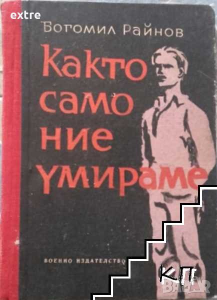 Както само ние умираме Богомил Райнов, снимка 1