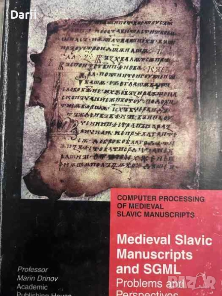 Средновековни славянски ръкописи и SGMI. Проблеми и перспективи / Medieval Slavic Manuscripts and SG, снимка 1