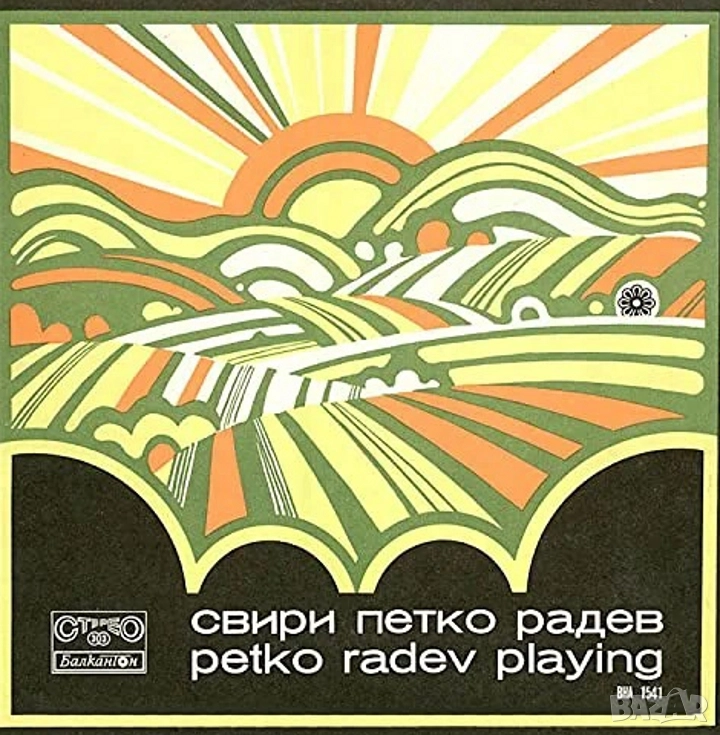 СВИРИ ПЕТКО РАДЕВ, снимка 1