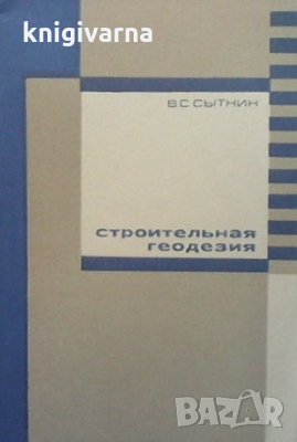Строительная геодезия В. С. Сытнин, снимка 1