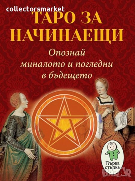 Таро за начинаещи, снимка 1