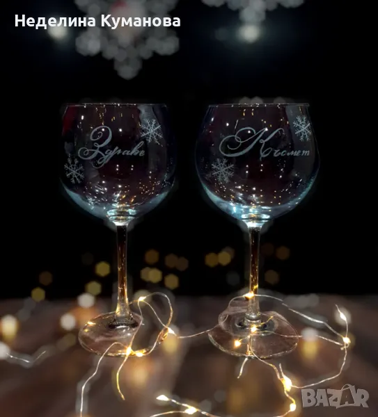 ®️ Ръчно гравиран комплект бокали Здраве и Късмет със снежинки, снимка 1