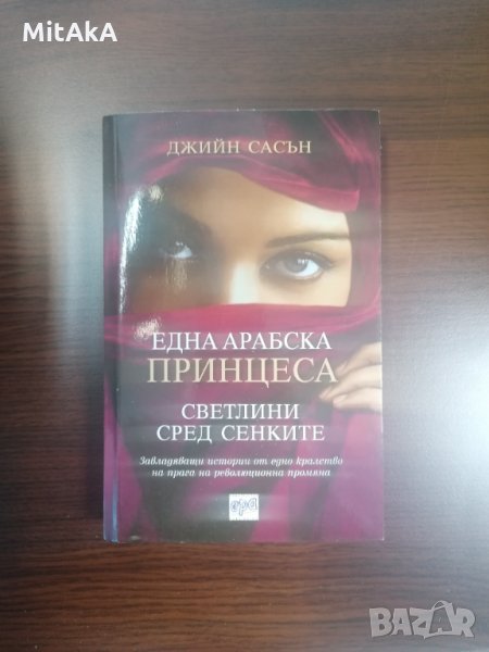 Една арабска принцеса: Светлини сред сенките - Джийн Сасън, снимка 1