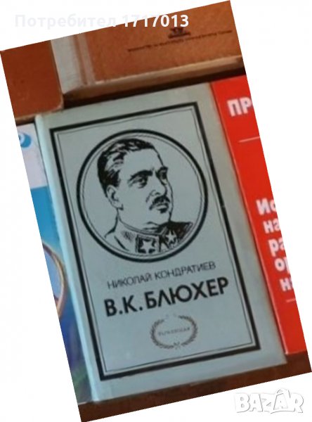 Блюхер – Николай Кондратиев, снимка 1