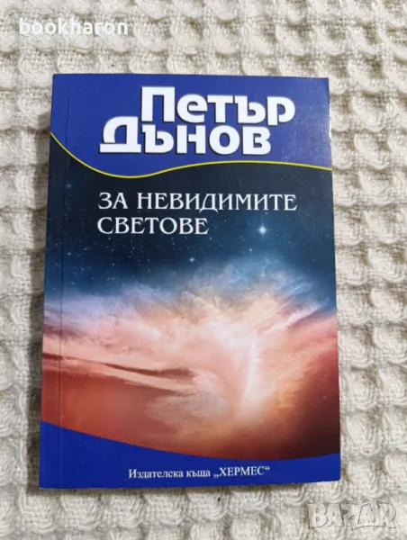 Петър Дънов: За невидимите светове, снимка 1