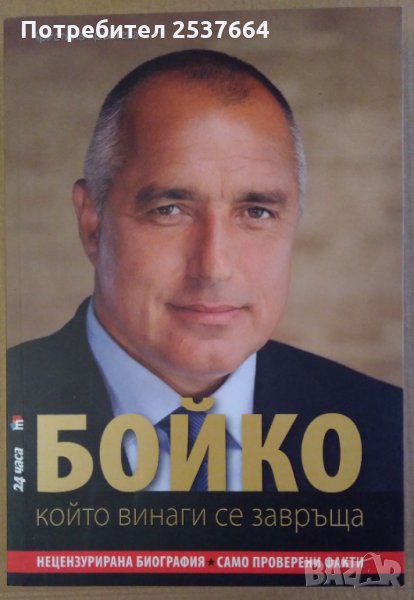 Бойко който винаги се завръща  Кристина Кръстева, снимка 1