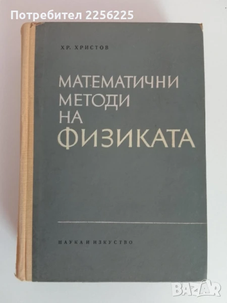 Математични методи на физиката, снимка 1