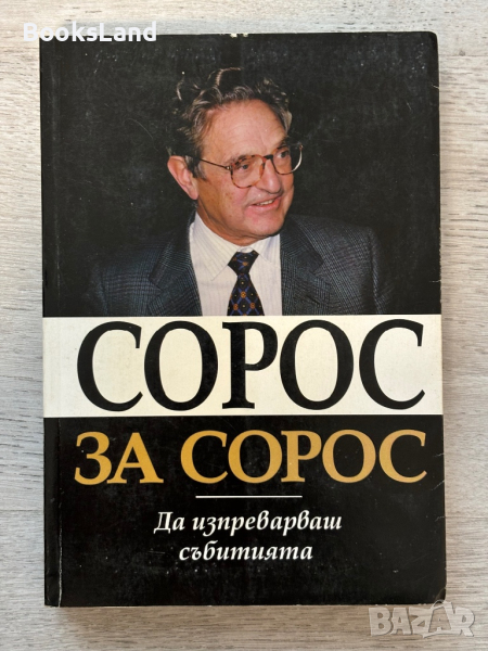 Сорос за Сорос , снимка 1
