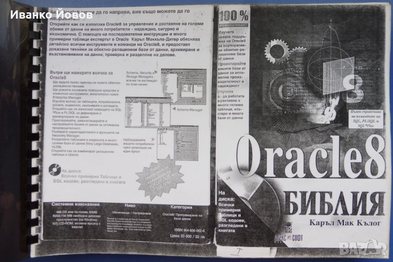 Oracle 8. Библия Каръл Мак Кълог, на български език. Ако Oracle8 може да го направи  и вие можете, снимка 1