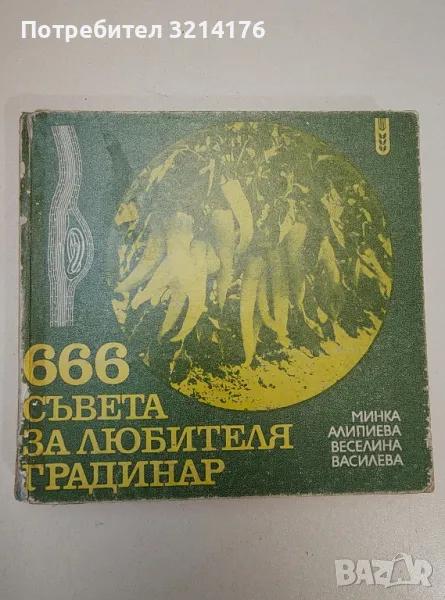 666 съвета за любителя градинар - Минка Алипиева, Веселина Василева, снимка 1