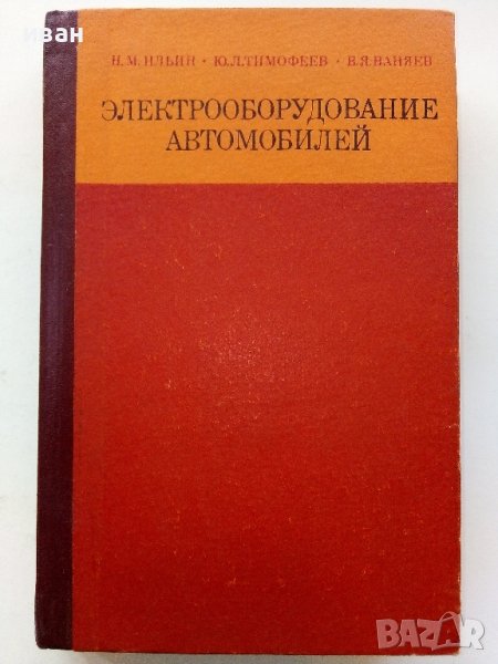 Електрооборудование автомобилей Н.Ильин,Ю.Тимофеев,В.Ваняев - 1978г, снимка 1