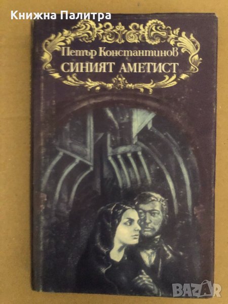 Синият аметист- Петър Константинов, снимка 1