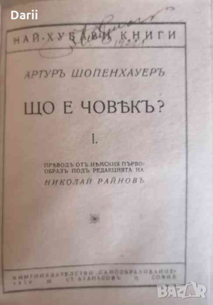 Що е човекъ ? / Що е Любов ?- Артуръ Шопенхауеръ, снимка 1