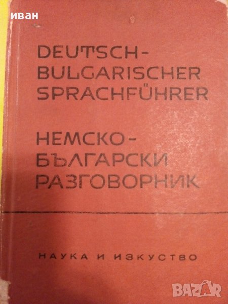 Немско Български разговорник  - 1963г., снимка 1