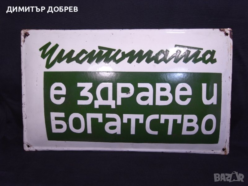 СТАРА РЕТРО СОЦ ЕМАЙЛИРАНА ТАБЕЛА ТАБЕЛКА "ЧИСТОТАТА Е ЗДРАВЕ И БОГАТСТВО", снимка 1