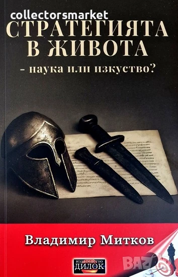 Стратегията в живота - наука или изкуство?, снимка 1