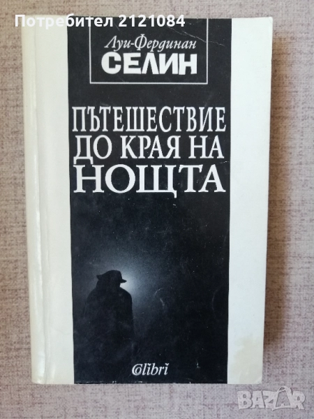 Пътешествие до края на нощта / Луи-Фердинан Селин , снимка 1