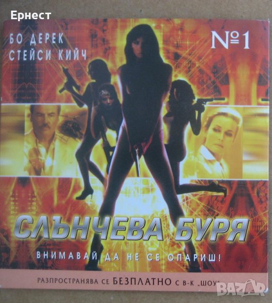 Слънчева буря DVD с Бо Дерек, снимка 1