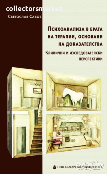 Психоанализа в ерата на терапии, основани на доказателства, снимка 1