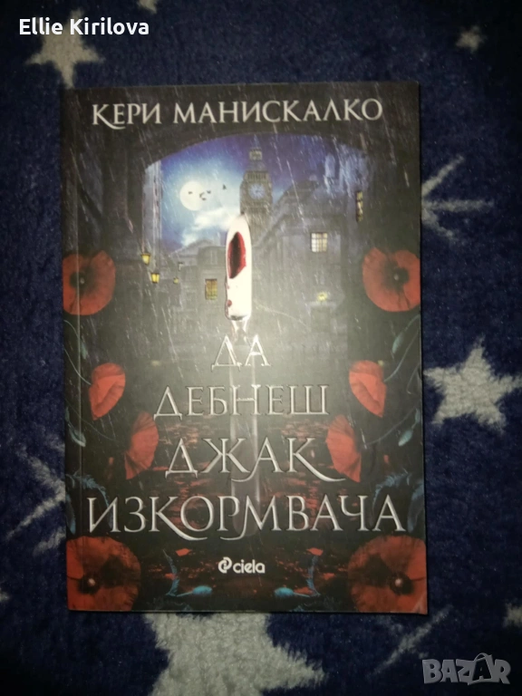 Да дебнеш Джак Изкормвача, Кери Манискалко, снимка 1