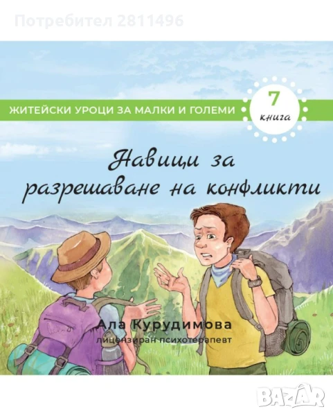 Приключенията на Крис 7: Навици за разрешаване на конфликти и изграждане на здрави отношения, снимка 1