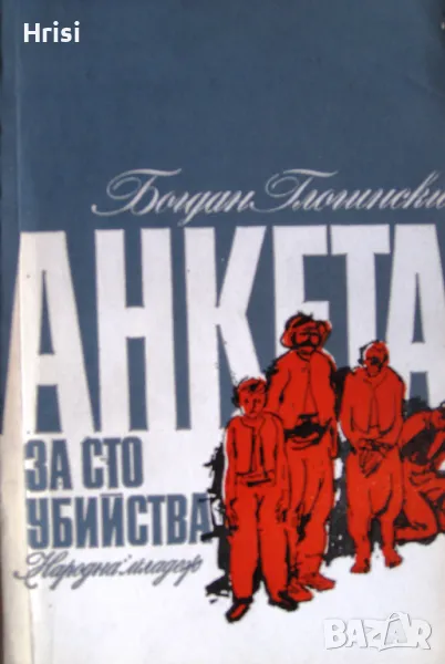 Анкета за сто убийства - Богдан Глогински, снимка 1