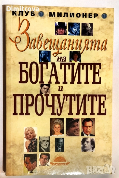 Завещанията на богатите и прочутите - Хърбърт Е. Нас, снимка 1