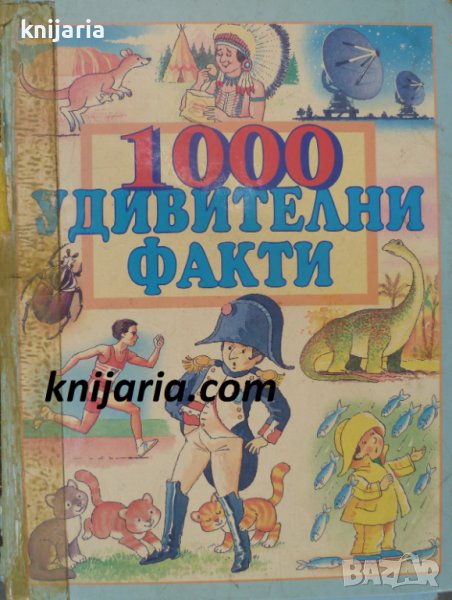 1000 удивителни факти, снимка 1