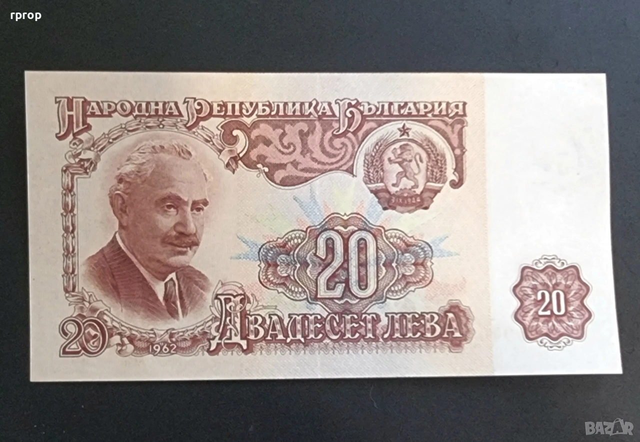България. 1962 година. 20 лева. Не е UNC., снимка 1
